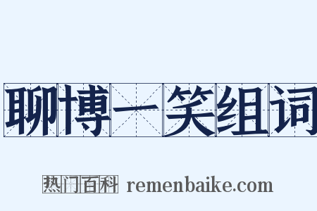 聊博一笑组词是什么意思的图片